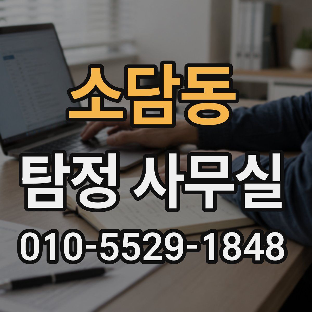 소담동 탐정 사무실