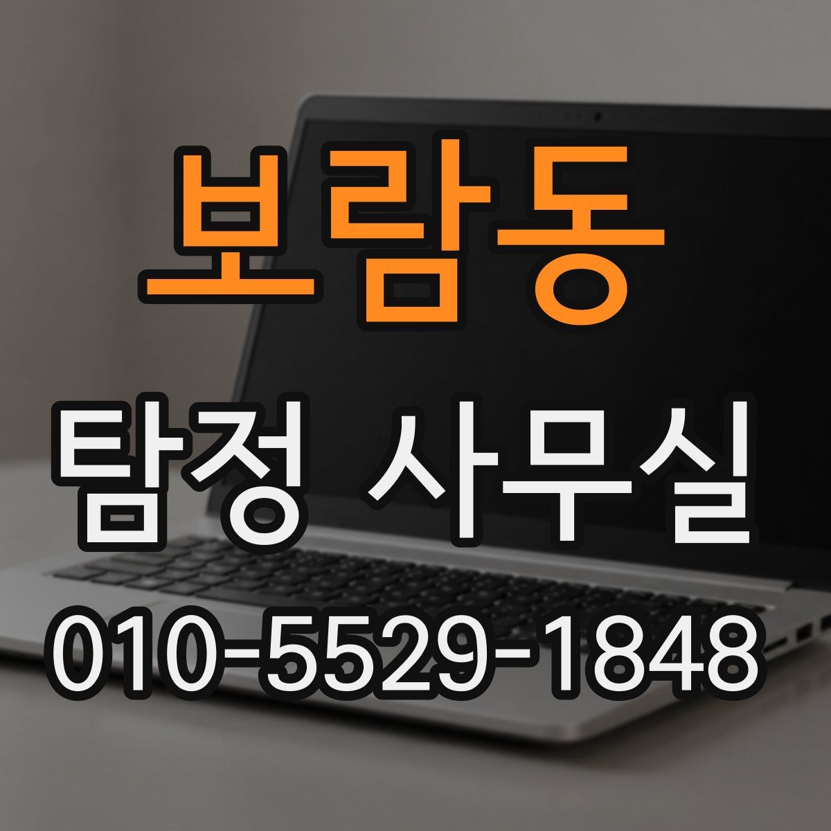 보람동 탐정 사무실