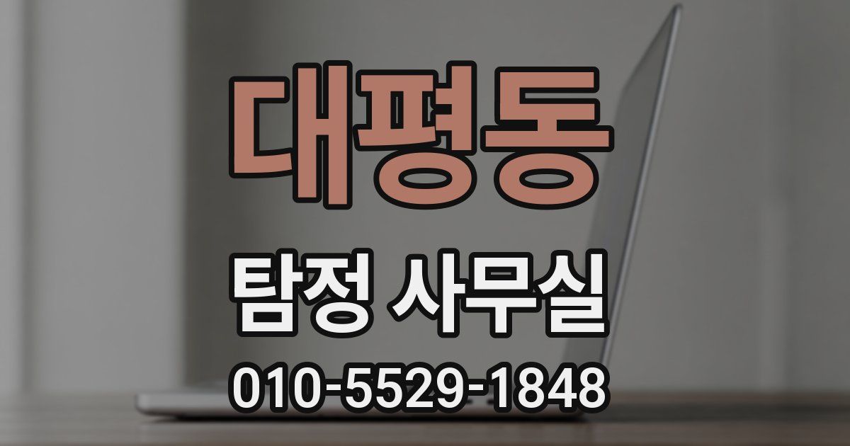 대평동 탐정 사무실