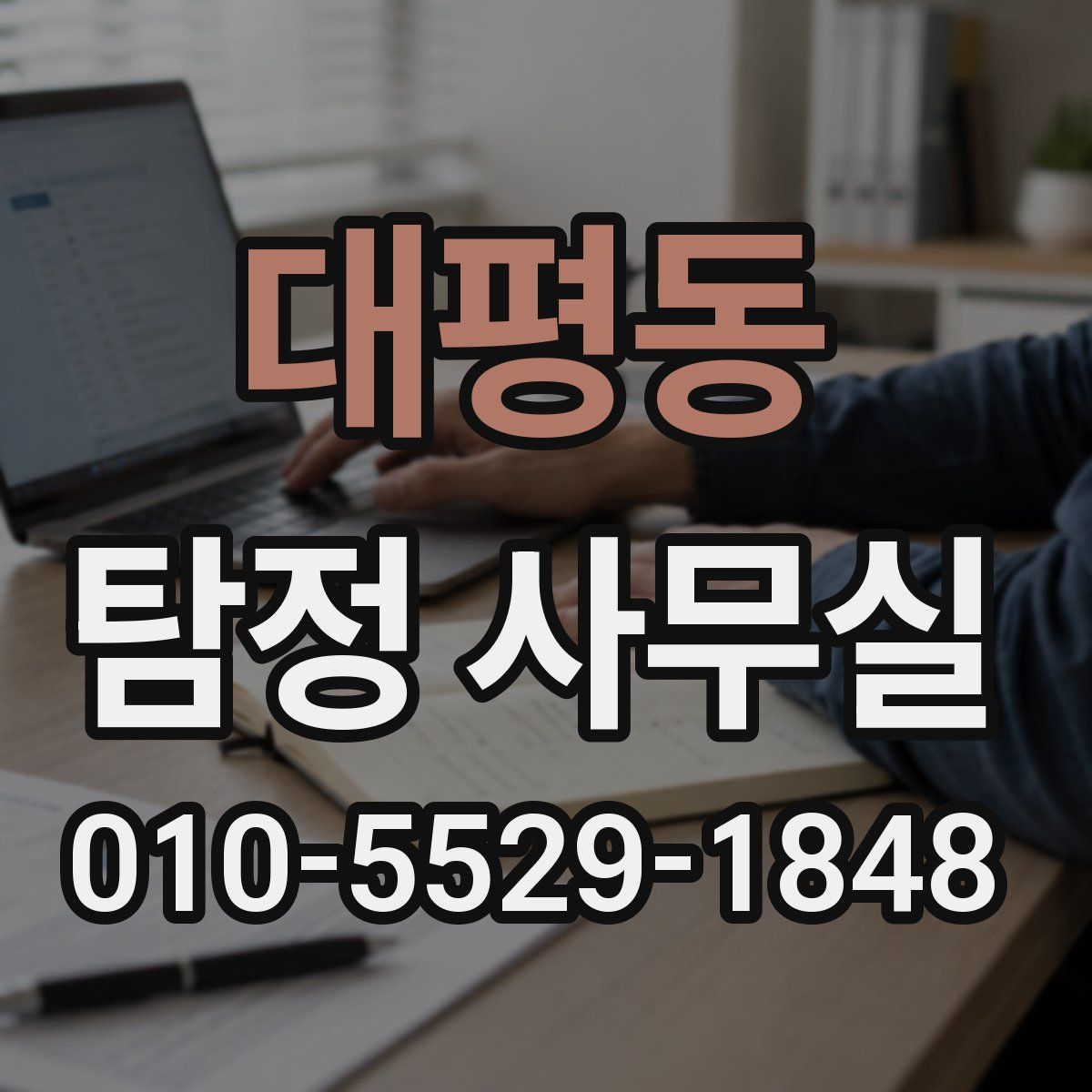 대평동 탐정 사무실