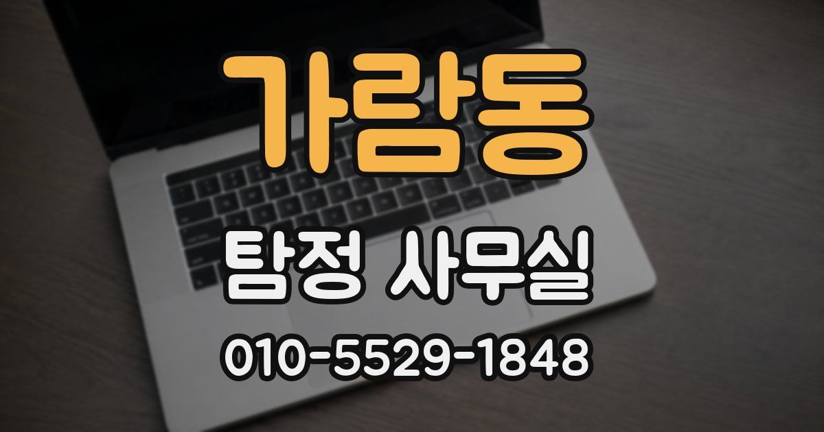 가람동 탐정 사무실