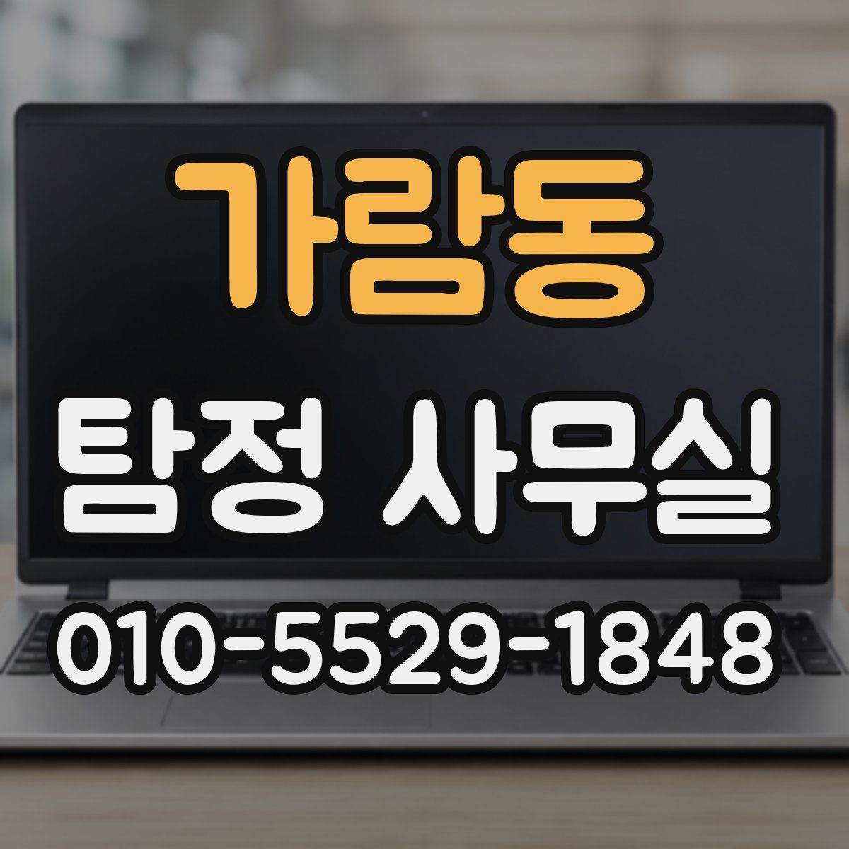 가람동 탐정 사무실