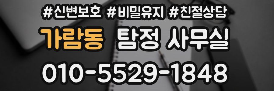 가람동 탐정 사무실