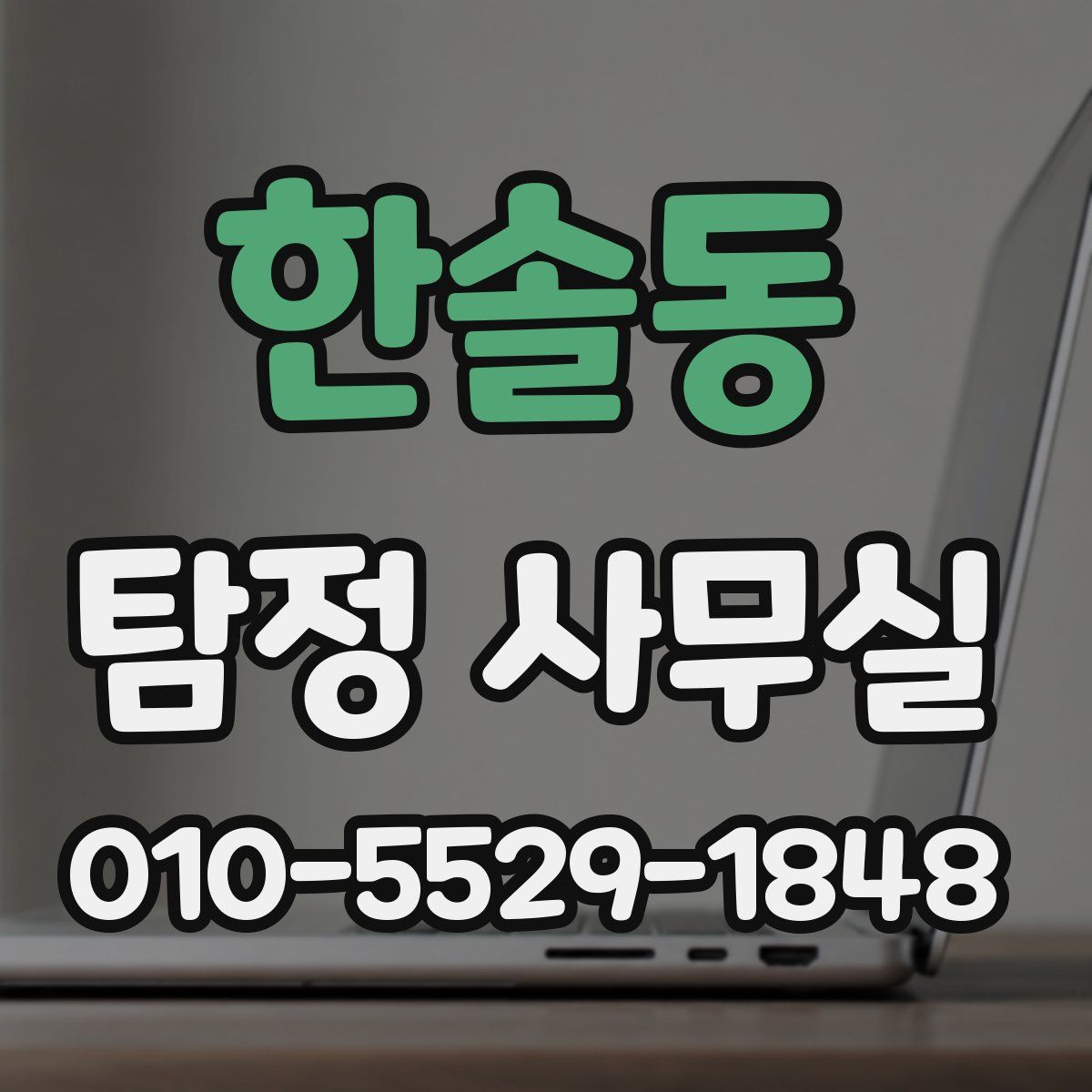 한솔동 탐정 사무실