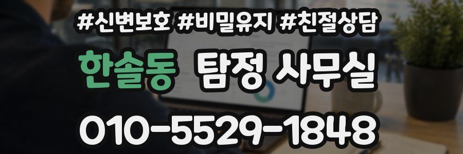 한솔동 탐정 사무실