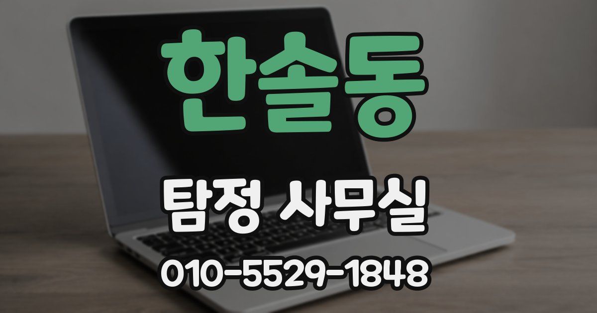 한솔동 탐정 사무실