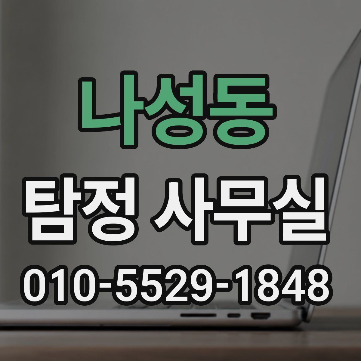 나성동 탐정 사무실