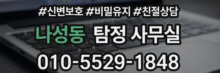 나성동 탐정 사무실