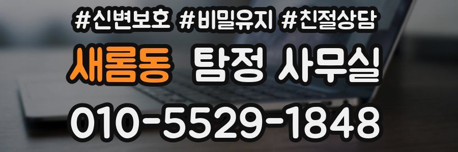 새롬동 탐정 사무실