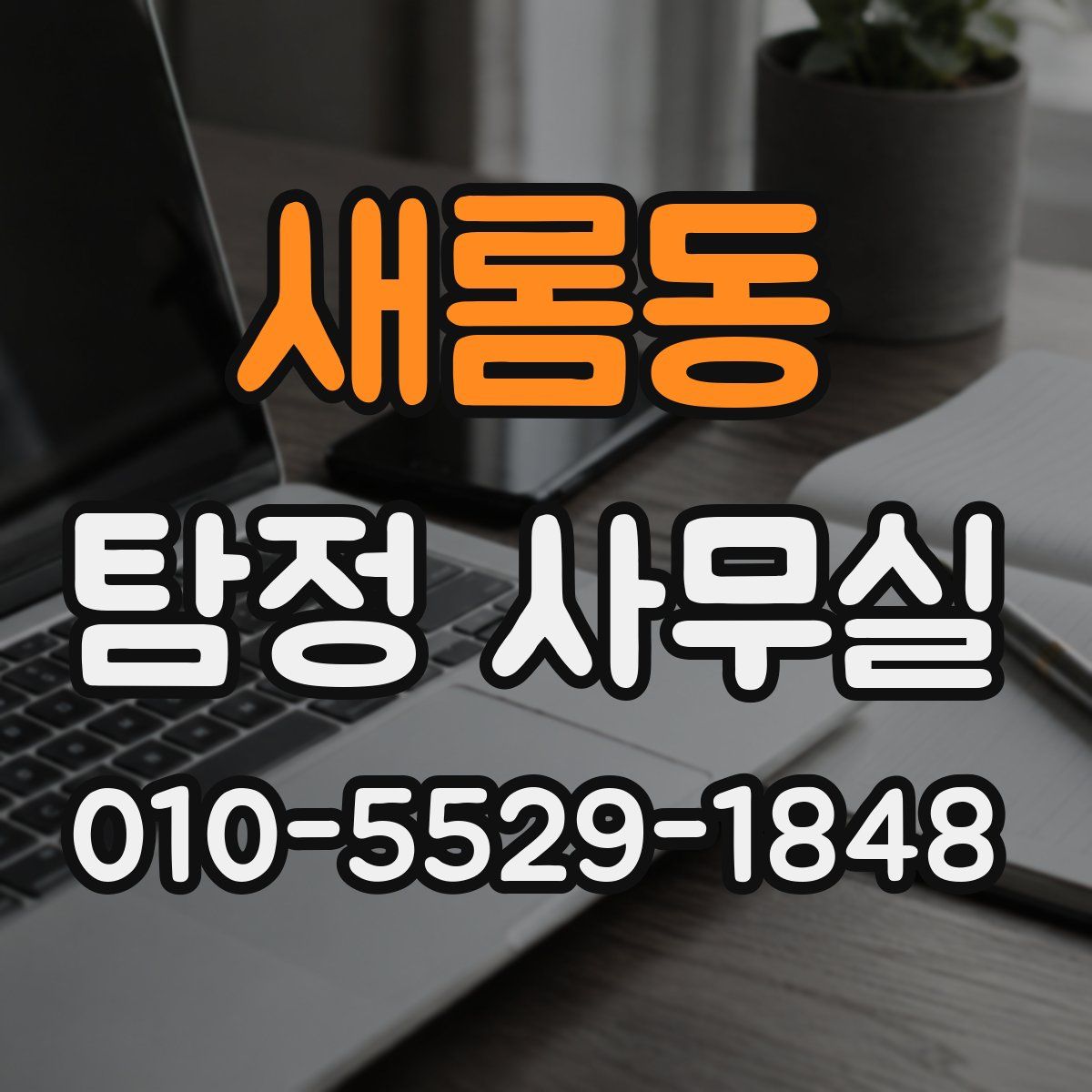 새롬동 탐정 사무실