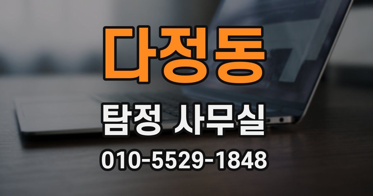 다정동 탐정 사무실