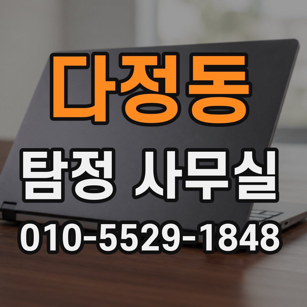 다정동 탐정 사무실
