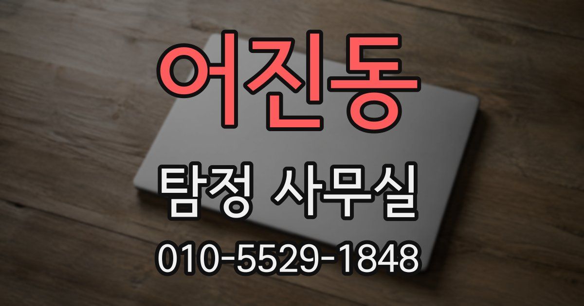어진동 탐정 사무실