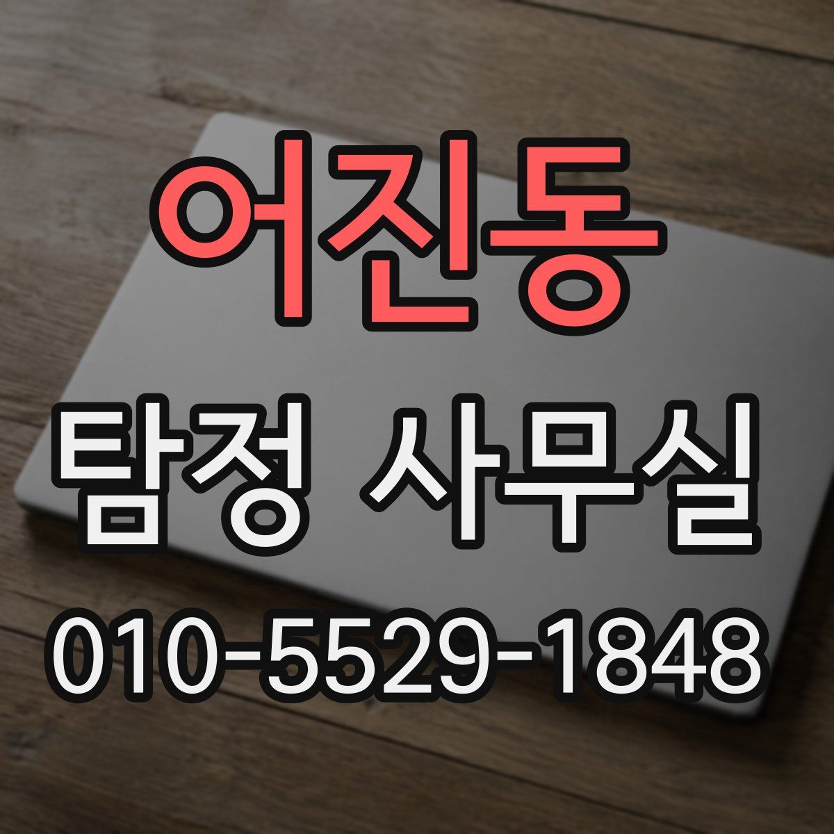 어진동 탐정 사무실