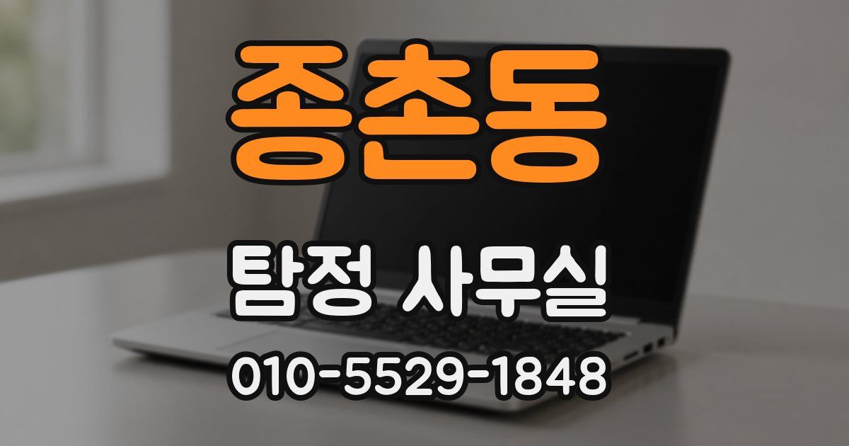 종촌동 탐정 사무실