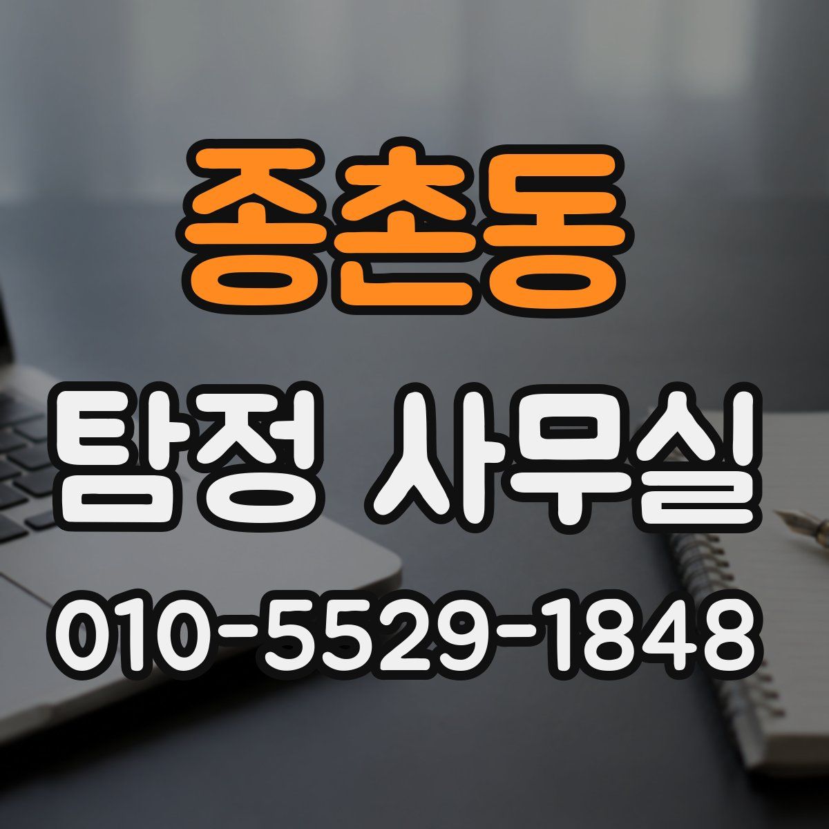 종촌동 탐정 사무실