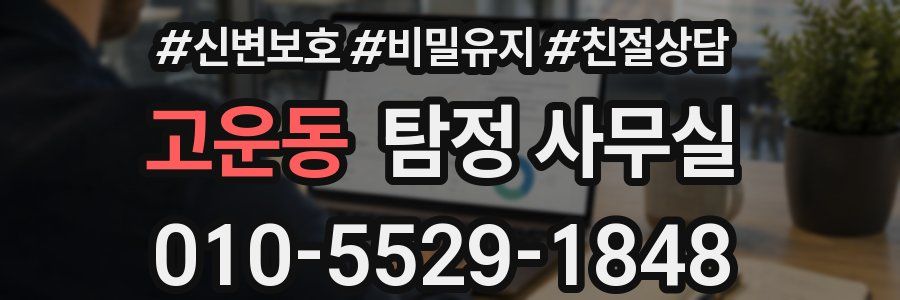 고운동 탐정 사무실