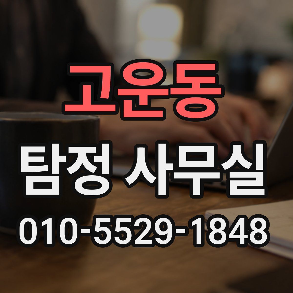 고운동 탐정 사무실