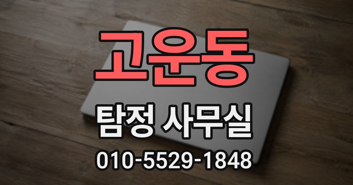 고운동 탐정 사무실