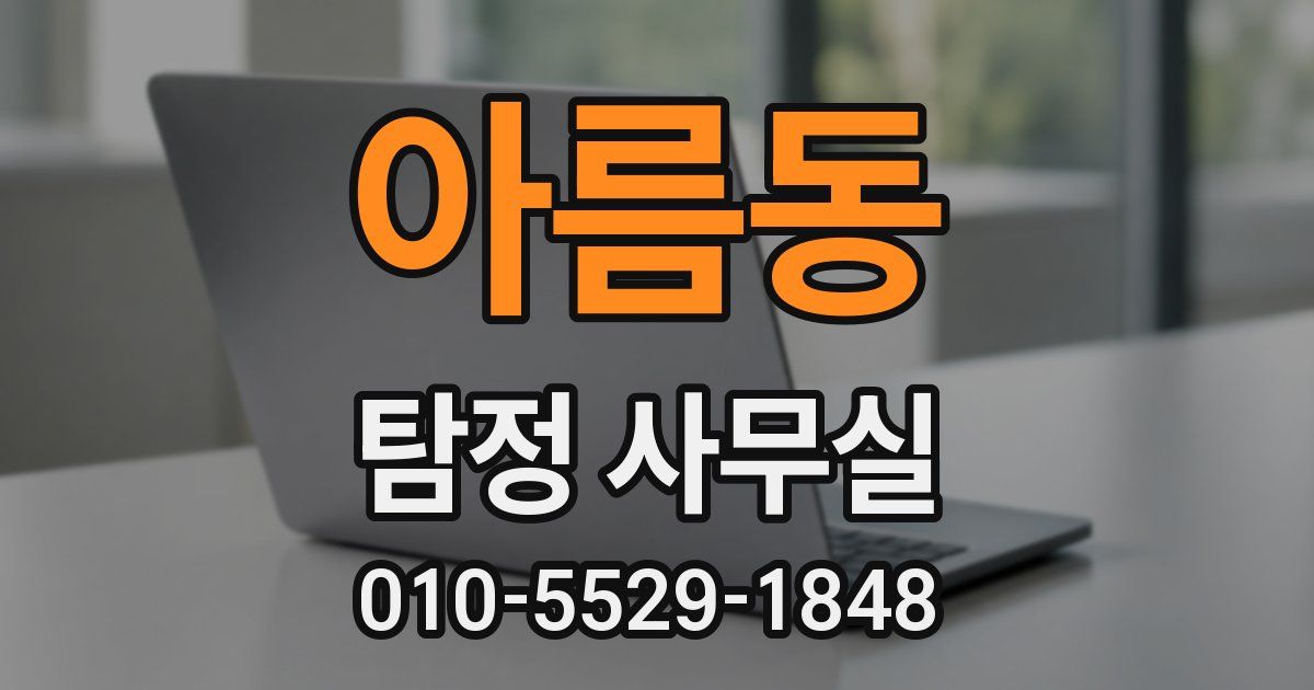 아름동 탐정 사무실