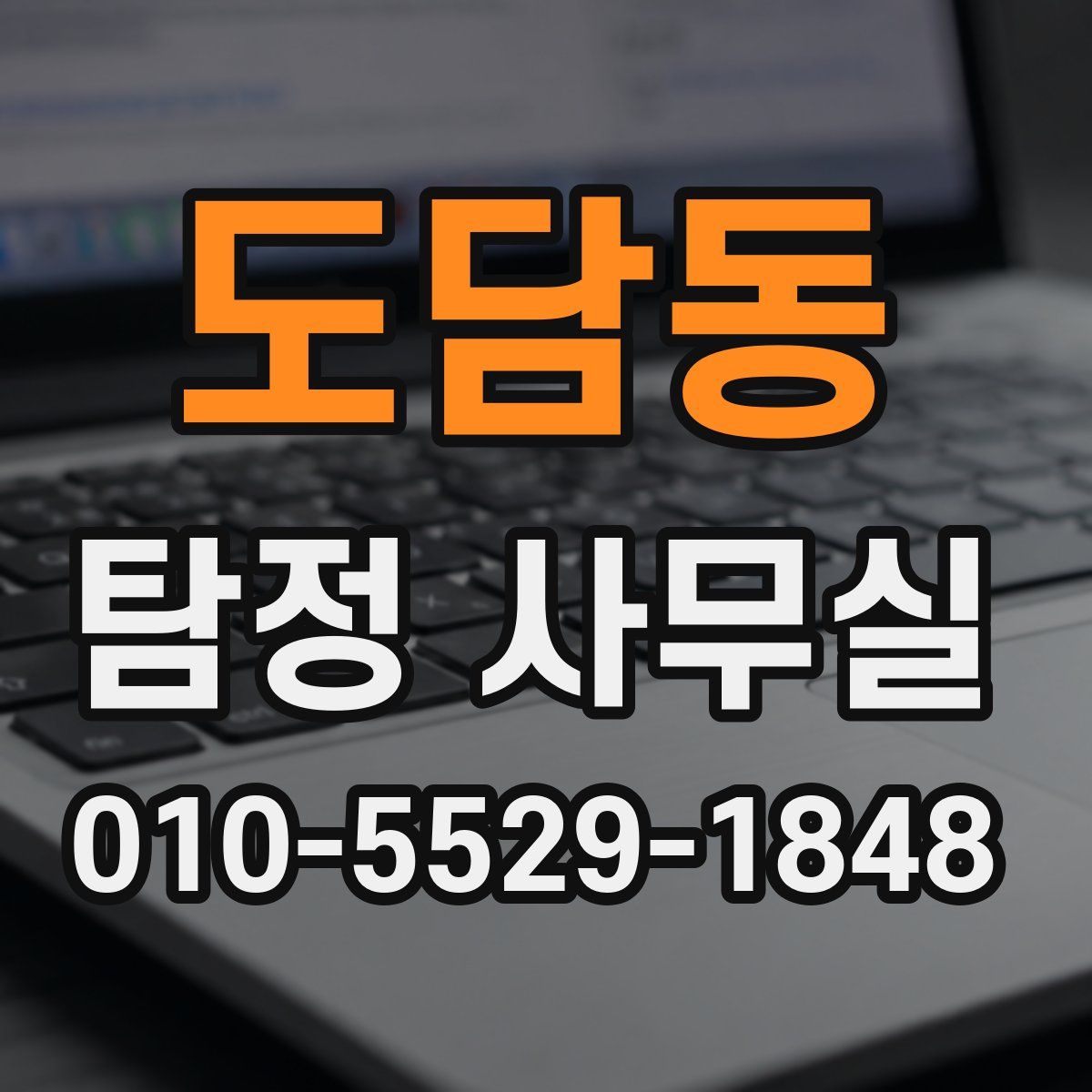도담동 탐정 사무실