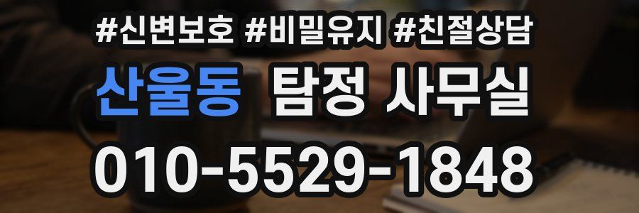 산울동 탐정 사무실
