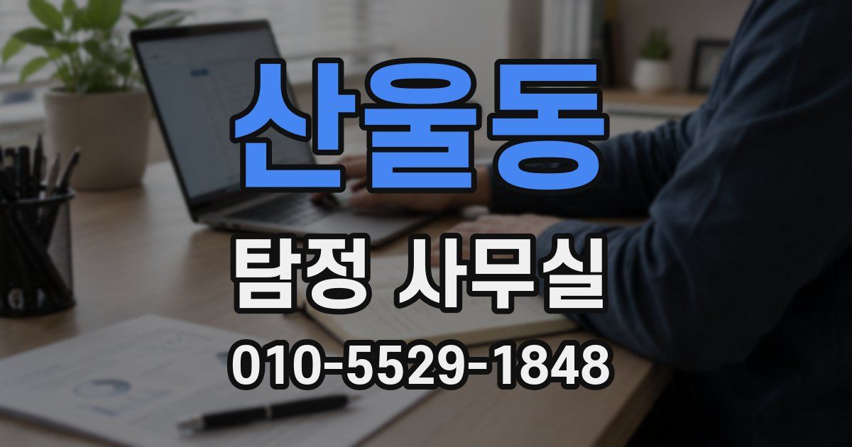 산울동 탐정 사무실