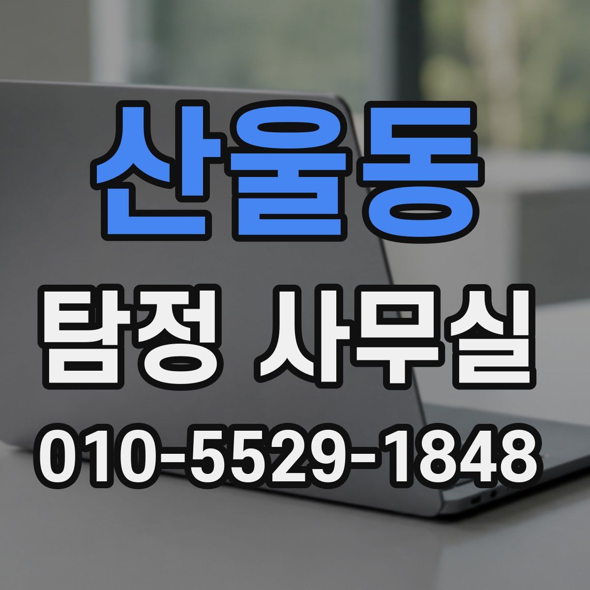 산울동 탐정 사무실