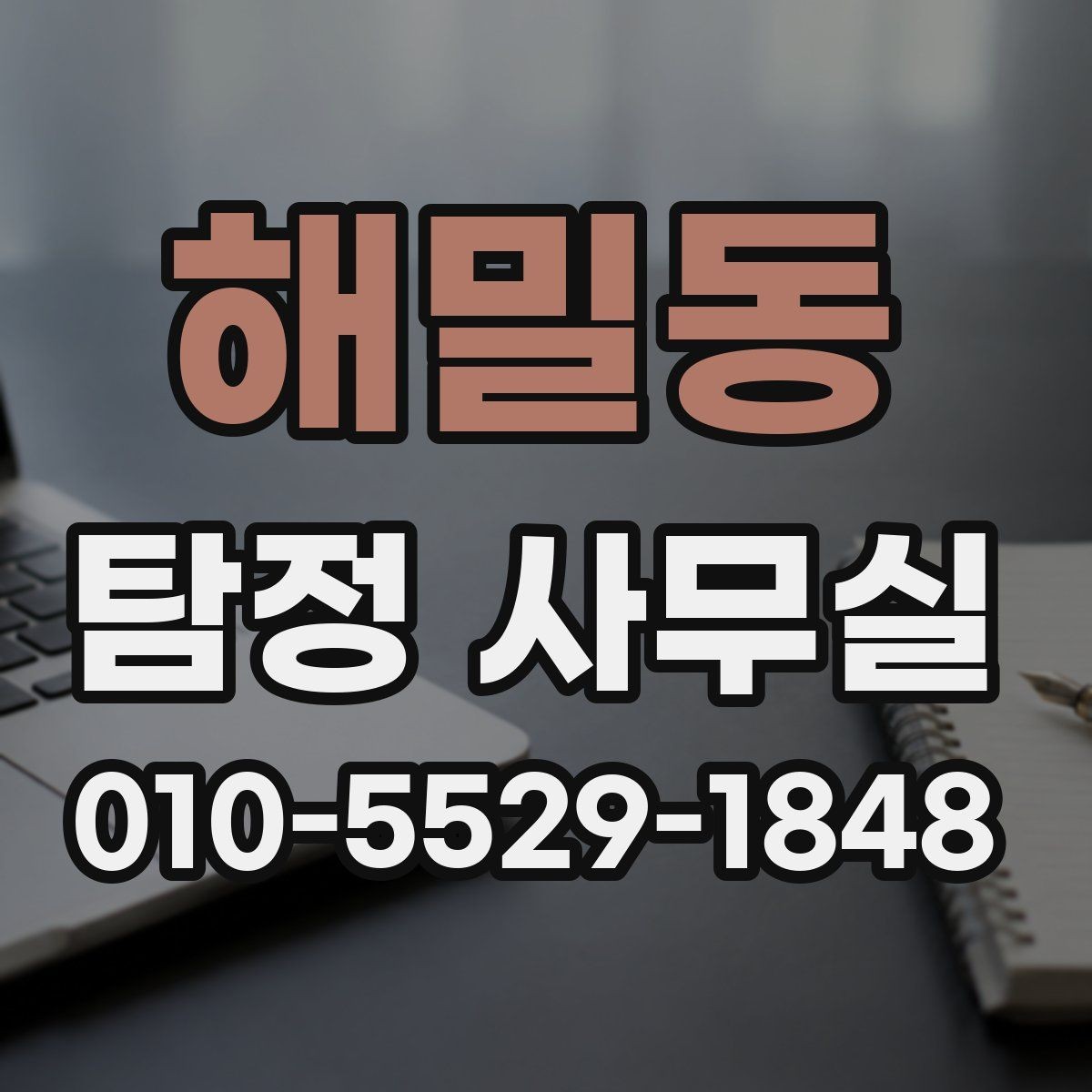 해밀동 탐정 사무실 상담 전에 챙기면 좋은 기록과 메모