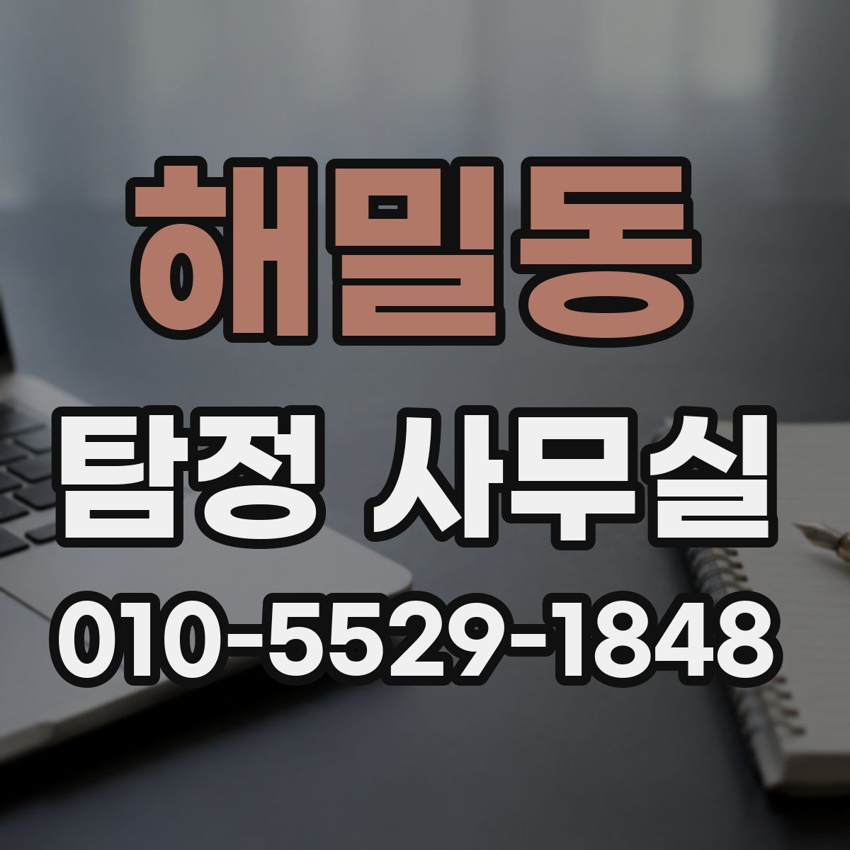 해밀동 탐정 사무실