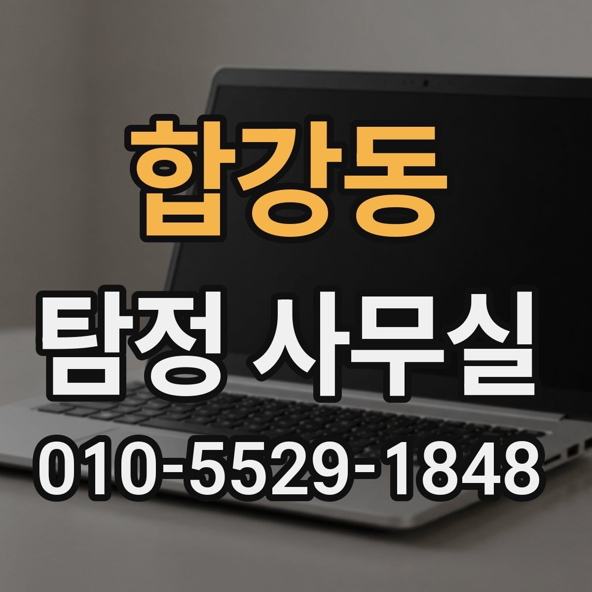 합강동 탐정 사무실 의뢰가 제한되는 사례와 윤리 기준
