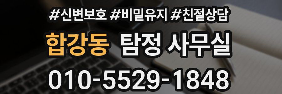 합강동 탐정 사무실