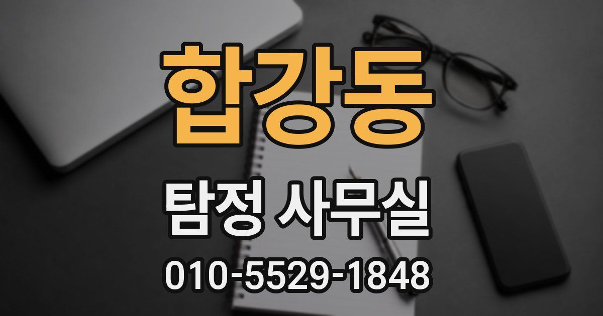합강동 탐정 사무실