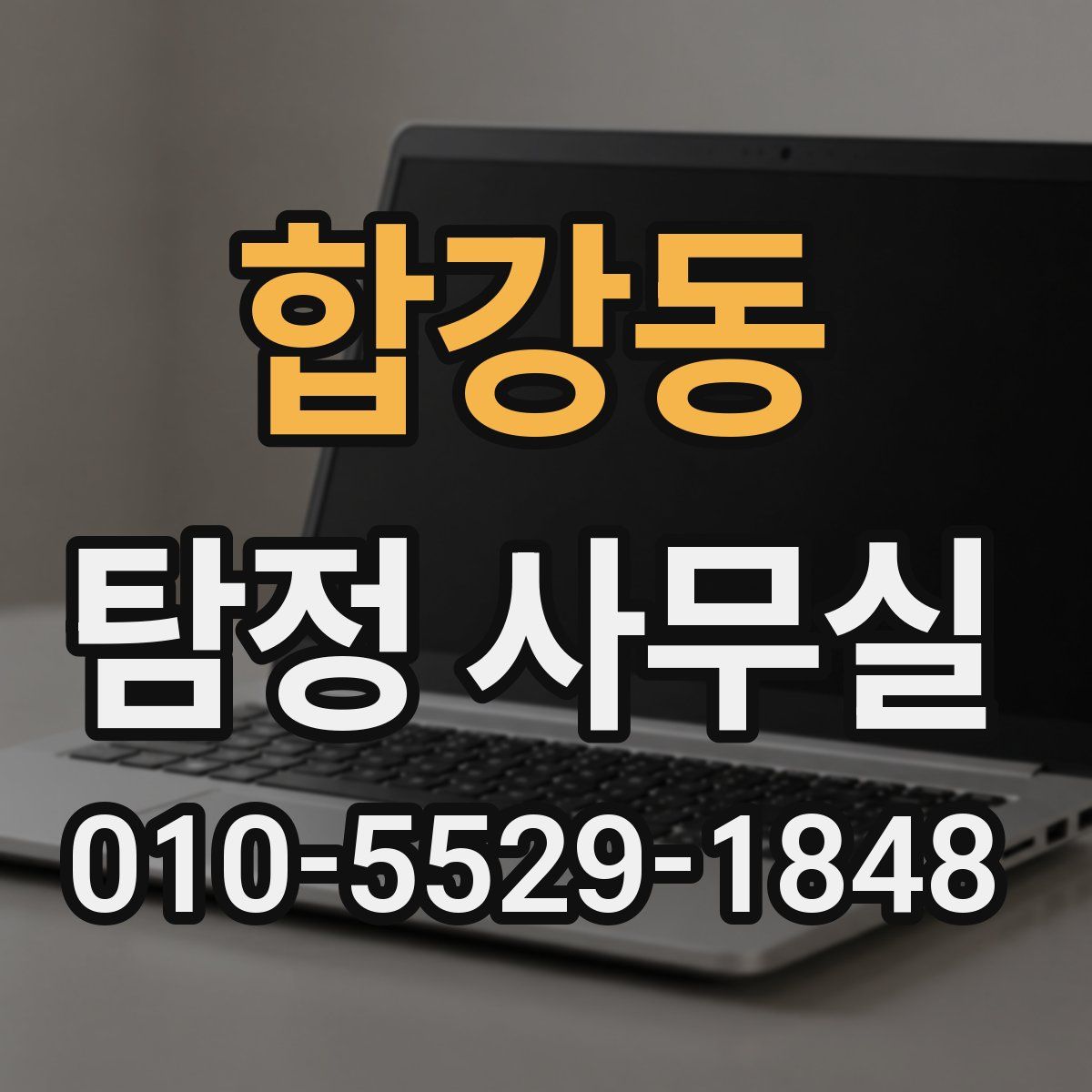 합강동 탐정 사무실