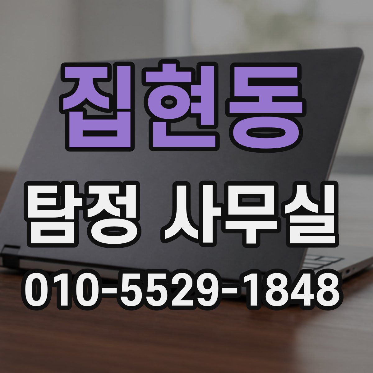 집현동 탐정 사무실