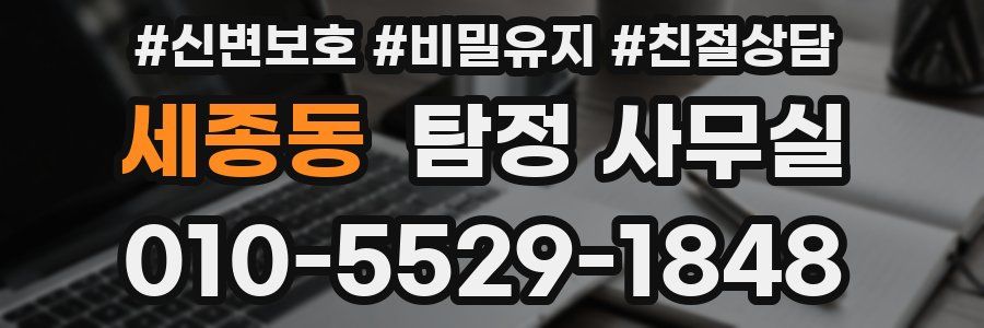 세종동 탐정 사무실