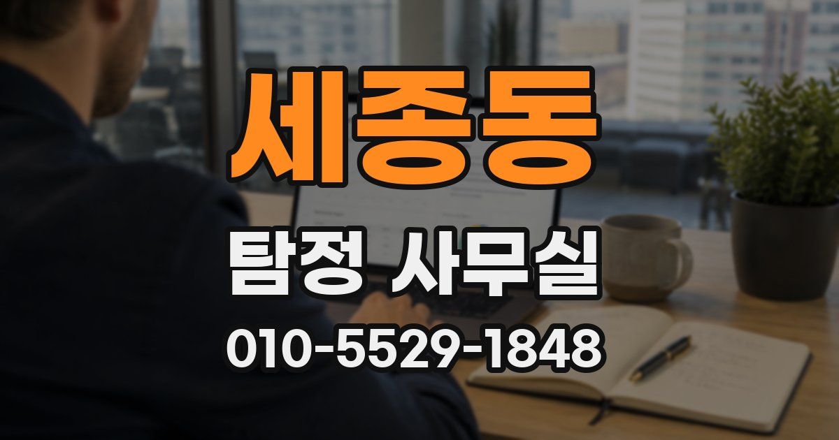 세종동 탐정 사무실