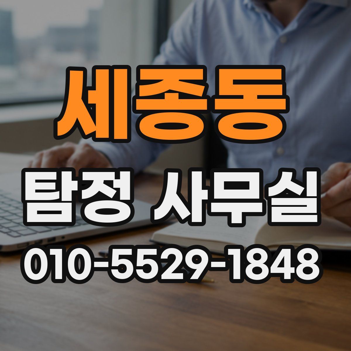 세종동 탐정 사무실