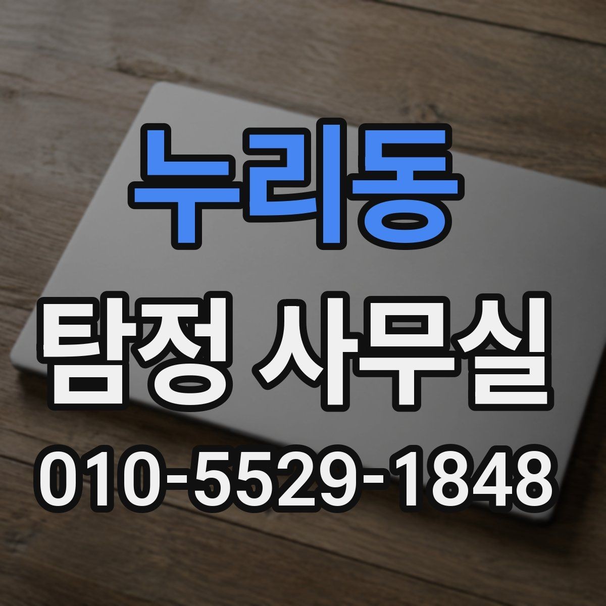 누리동 탐정 사무실 조사 목적에 따라 범위가 달라지는 기준