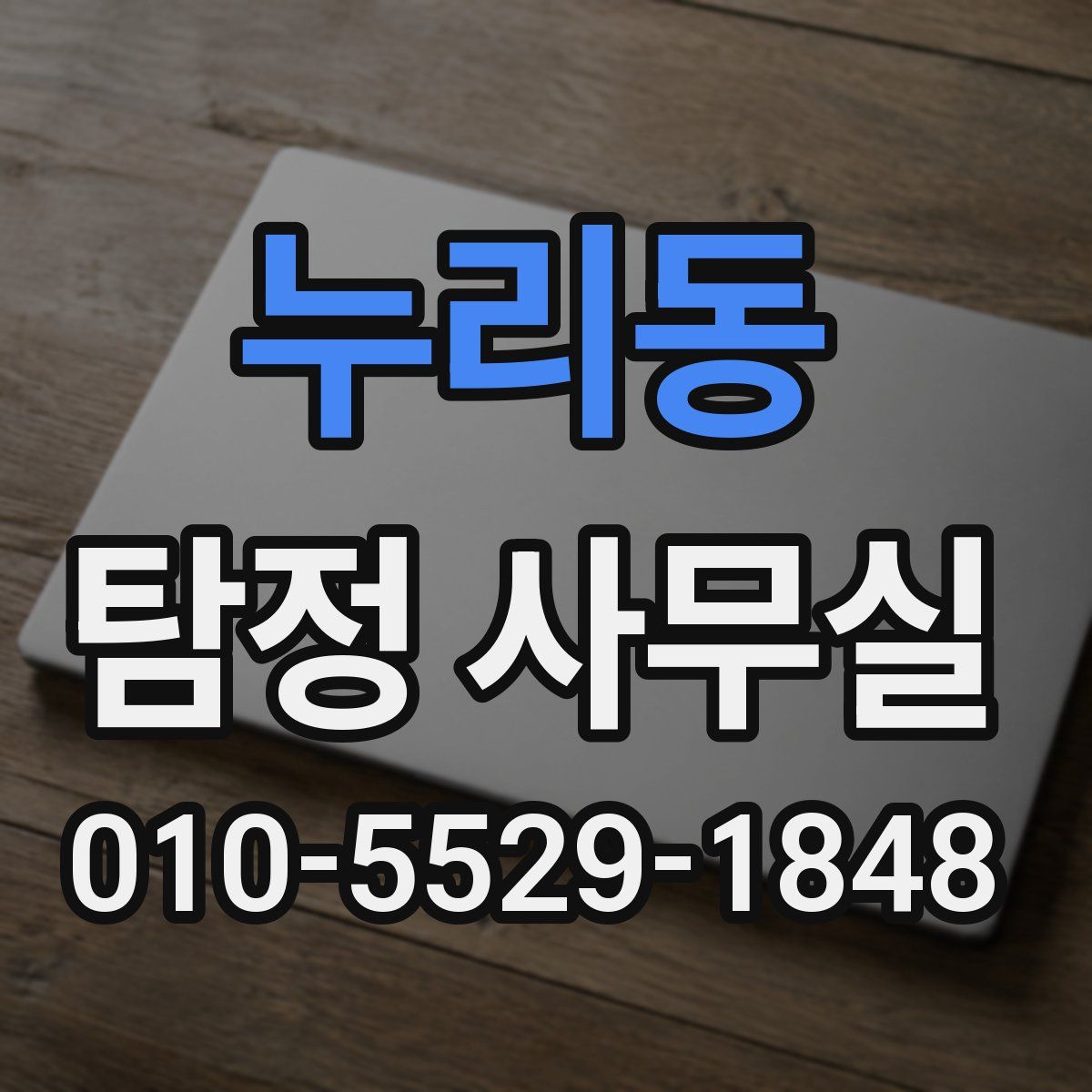 누리동 탐정 사무실