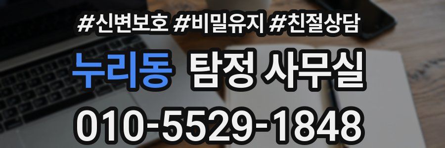 누리동 탐정 사무실