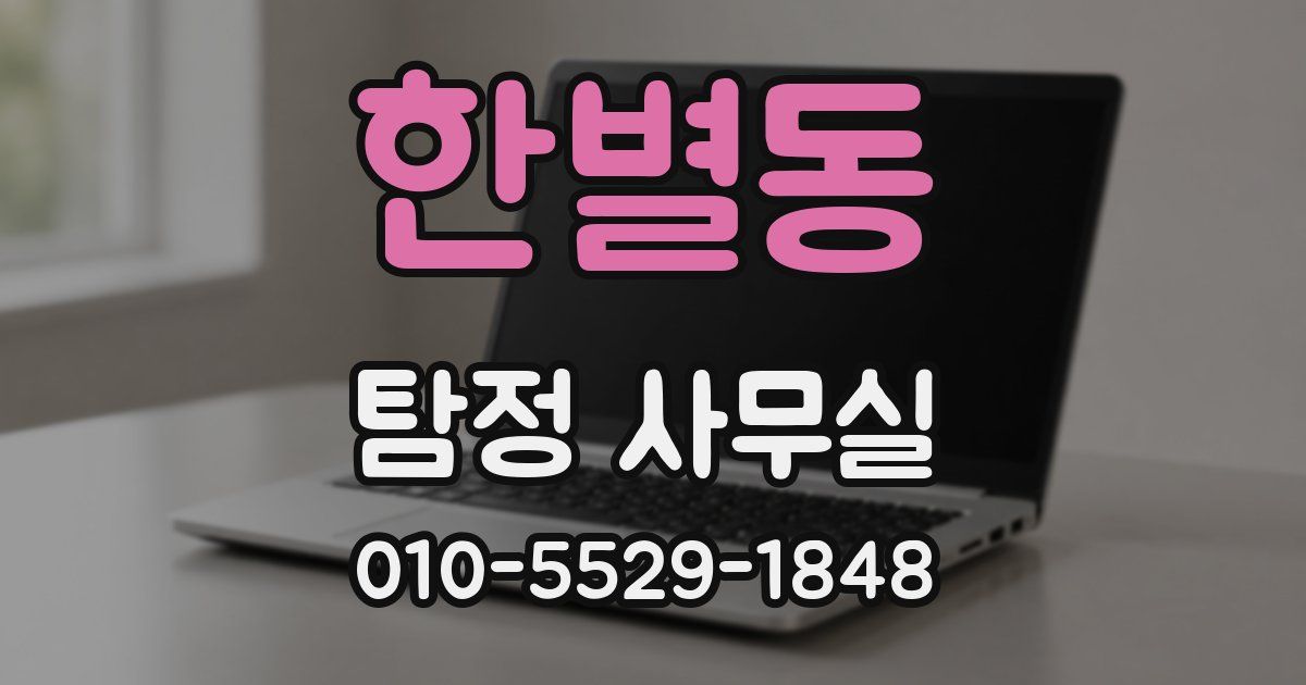 한별동 탐정 사무실
