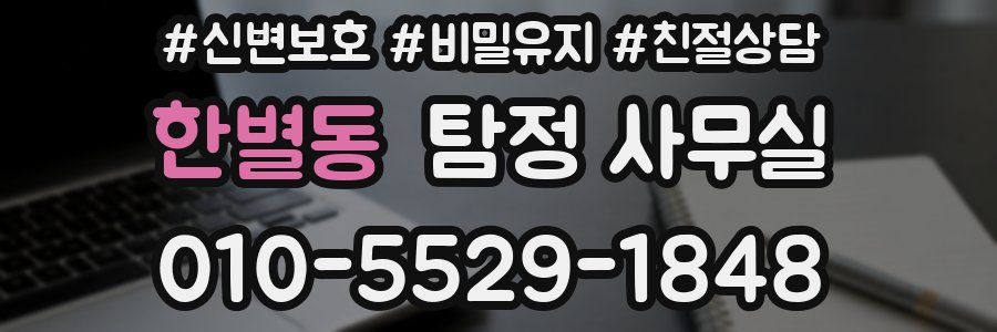 한별동 탐정 사무실
