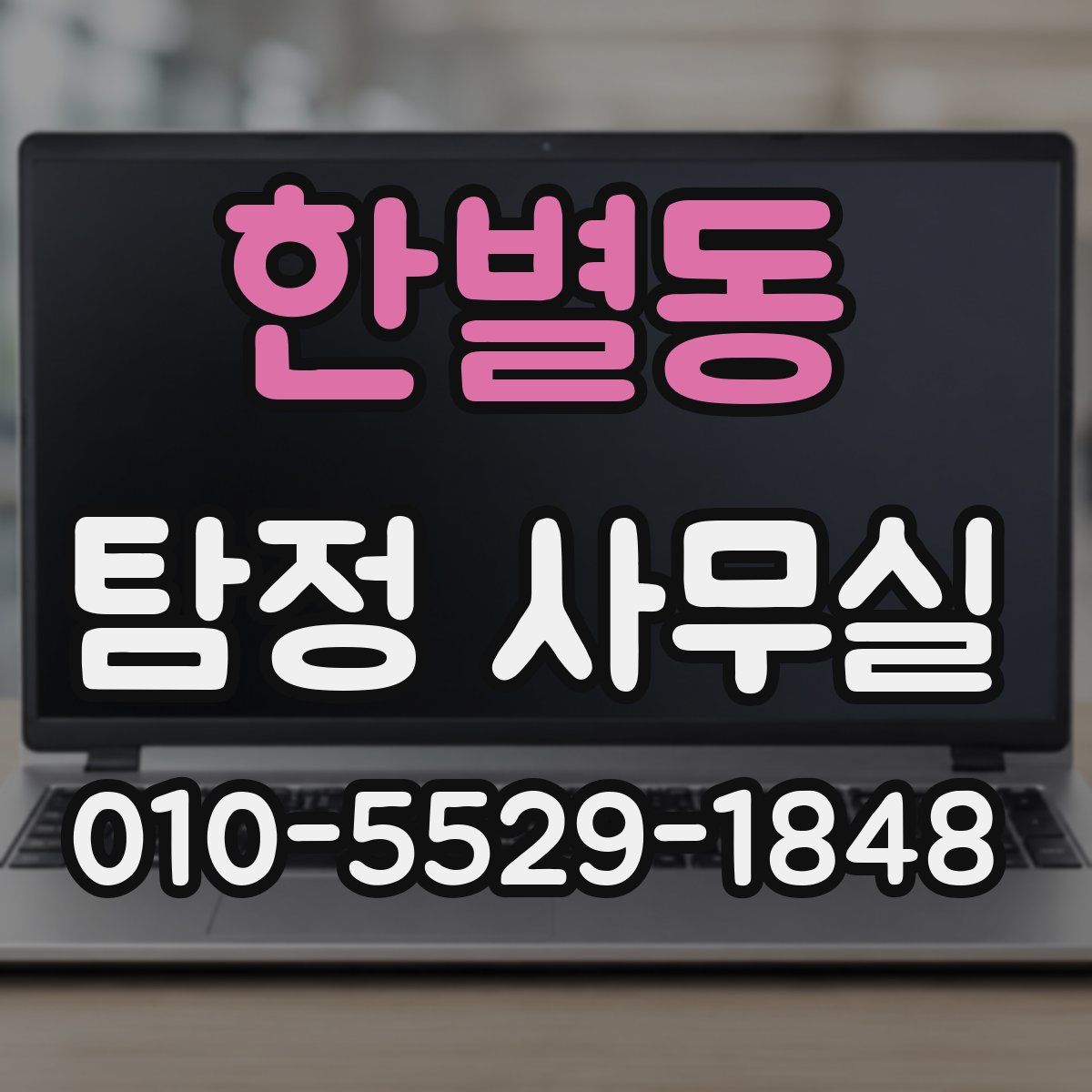 한별동 탐정 사무실