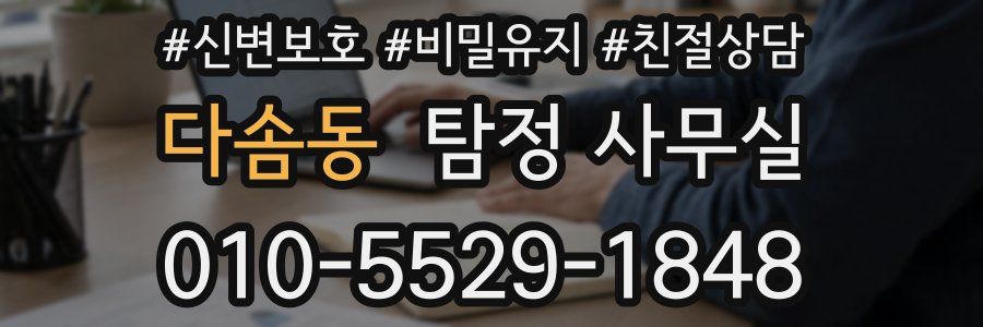 다솜동 탐정 사무실