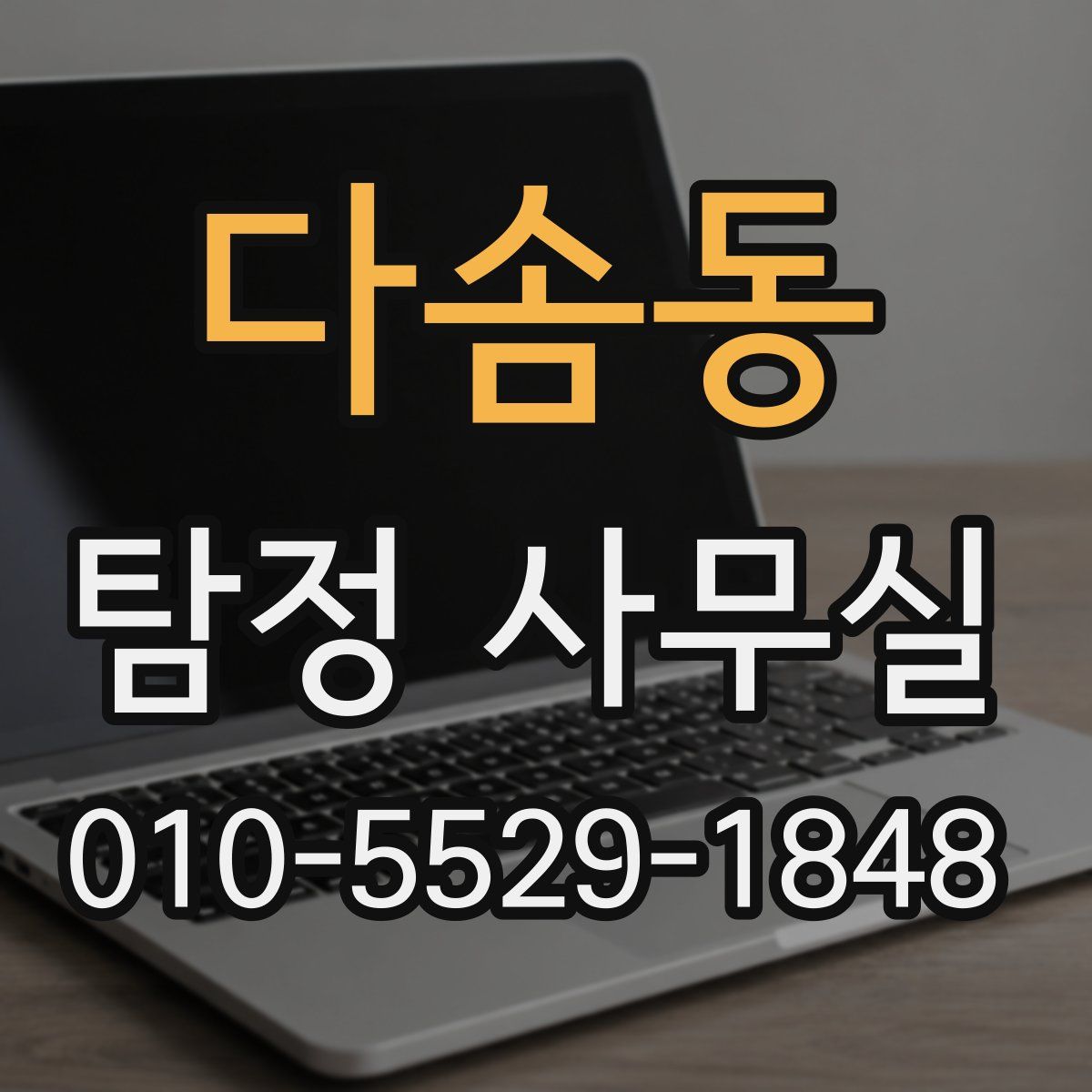 다솜동 탐정 사무실