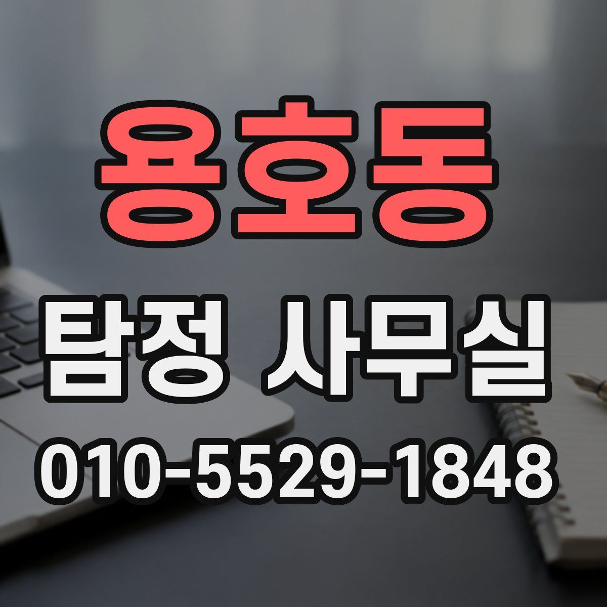 용호동 탐정 사무실
