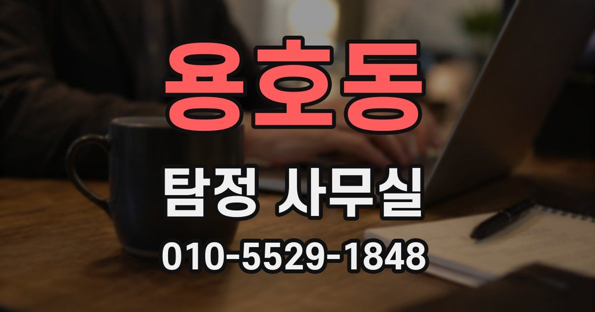 용호동 탐정 사무실