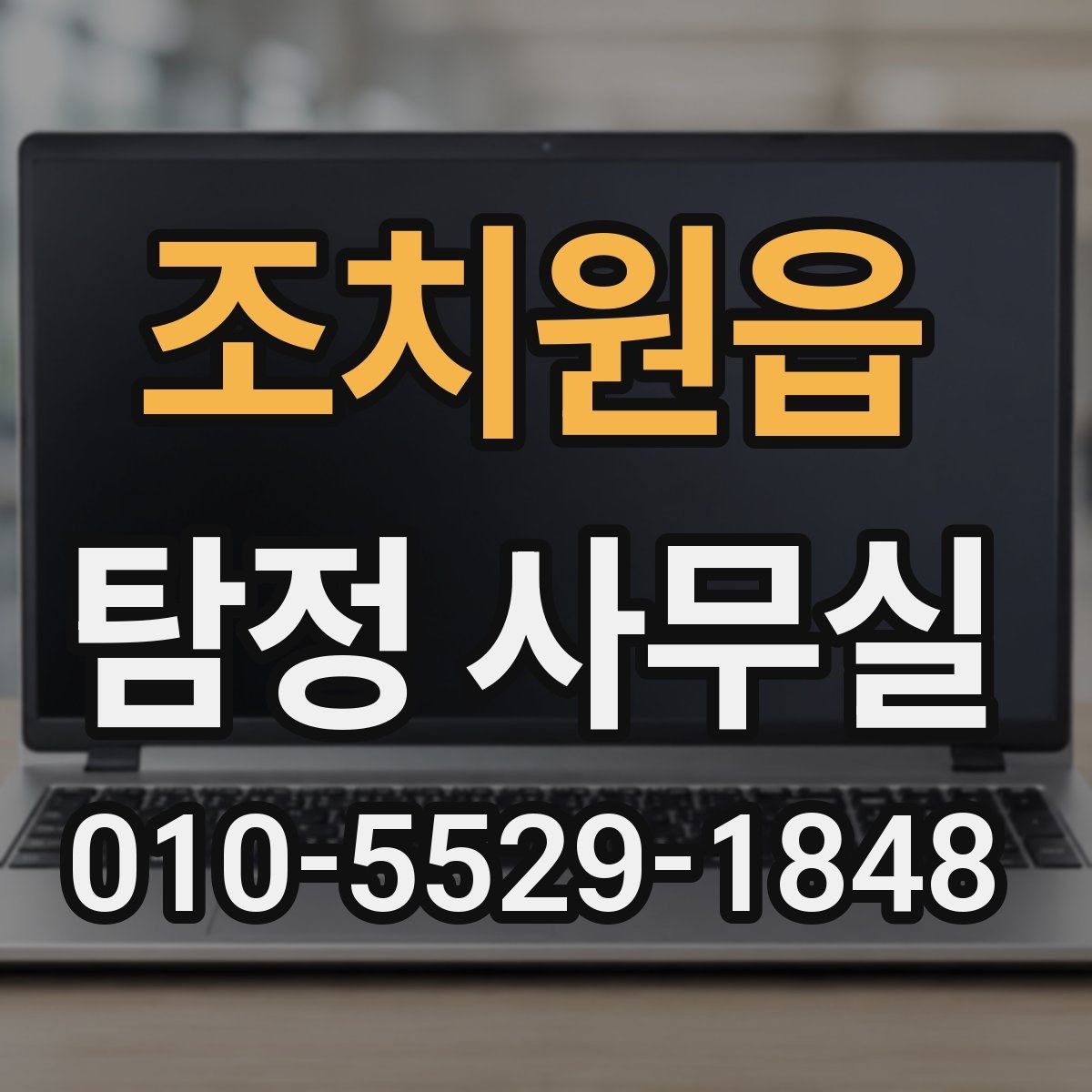 조치원읍 탐정 사무실 법적 한계를 지키는 의뢰 기준