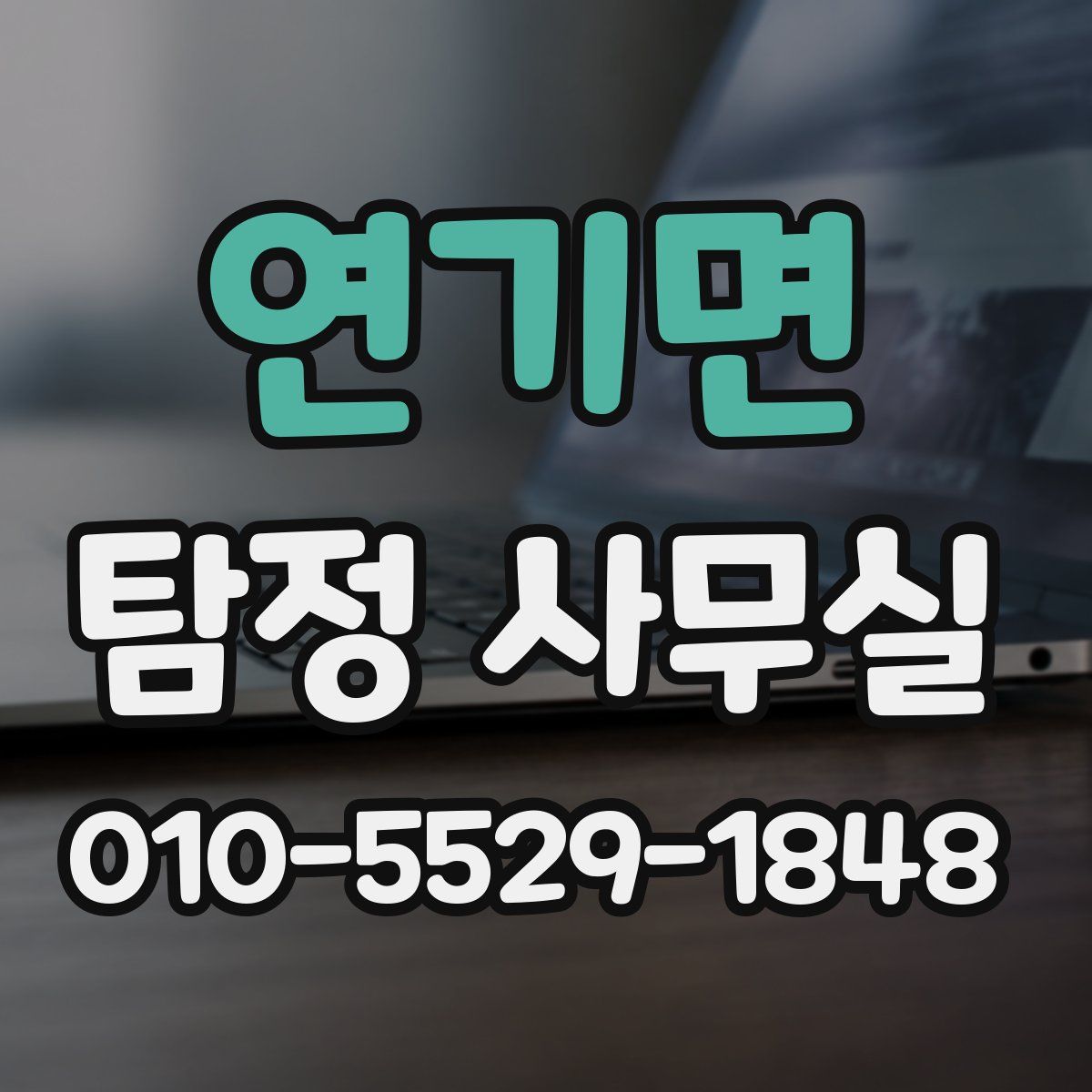 연기면 탐정 사무실